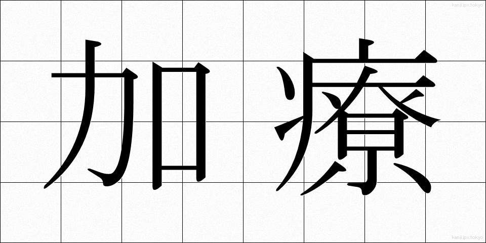 加療 (かりょう)