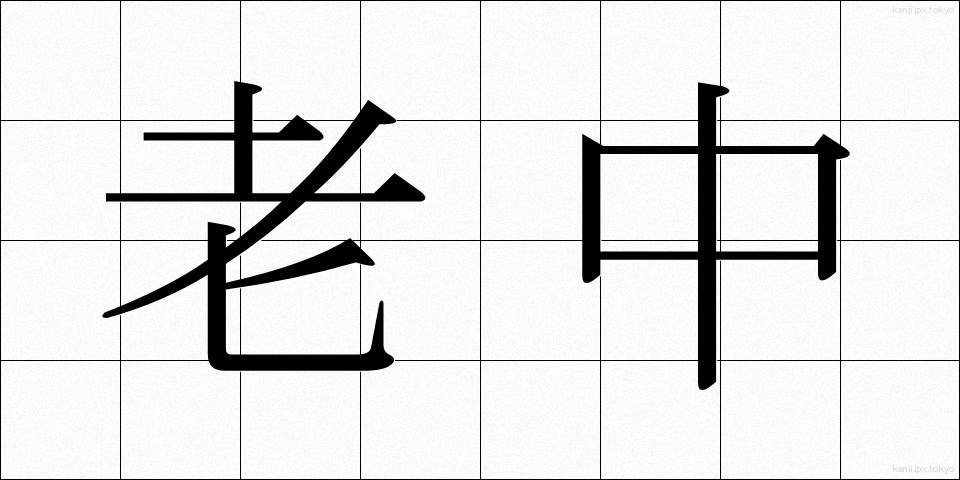 老中 (ろうちゅう)