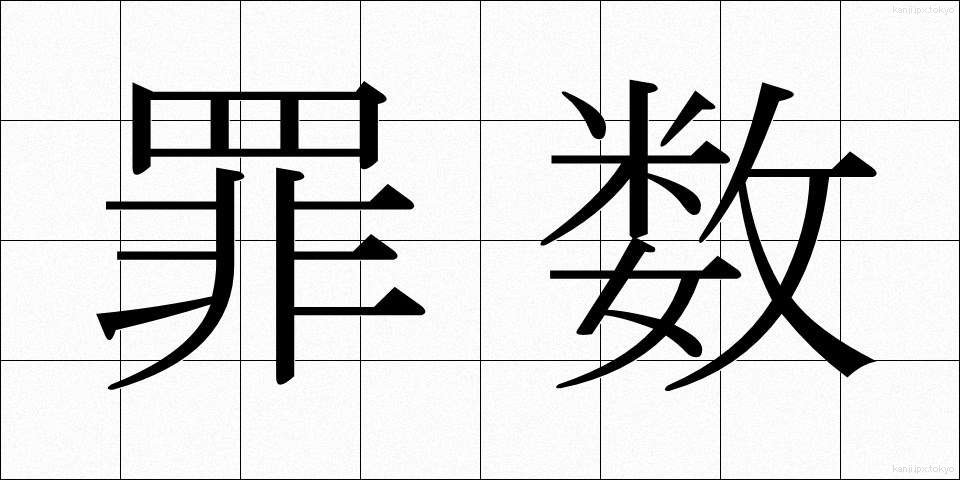 罪数 (ざいすう)