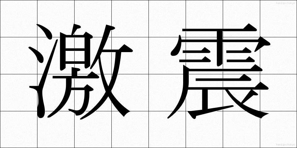 激震 (げきしん)
