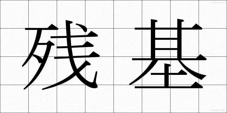 残基 (ざんき)