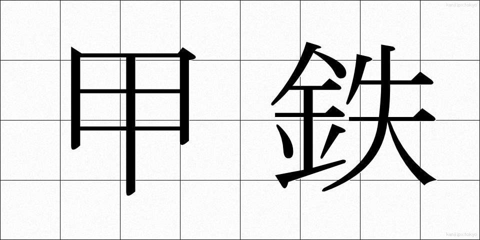 甲鉄 (こうてつ)