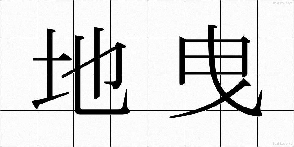 地曳 (じびき)