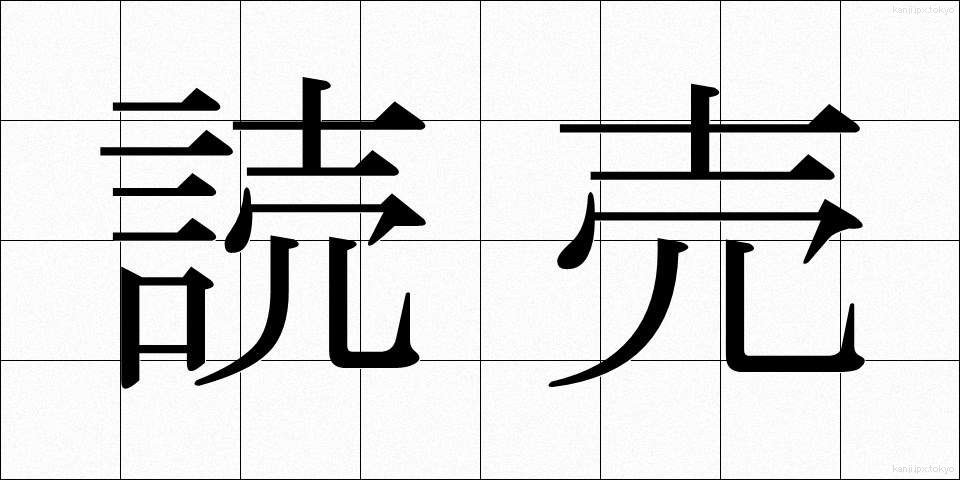 読売 (よみうり)