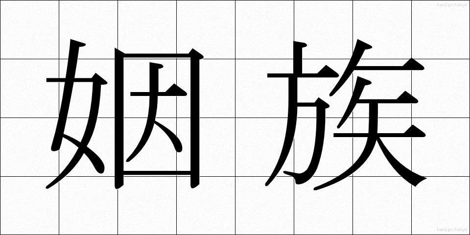 姻族 (いんぞく)