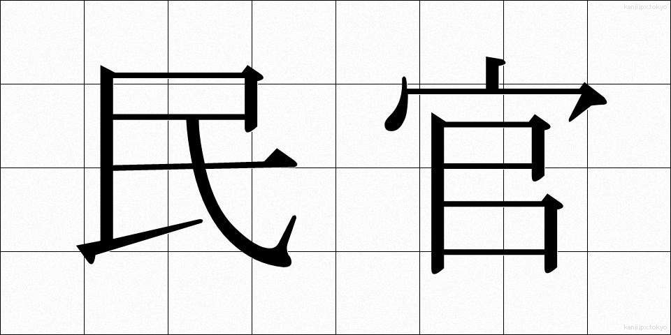 民官 (みんかん)