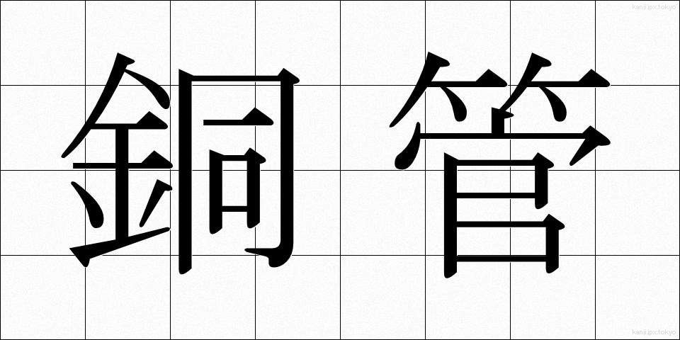 銅管 (どうかん)