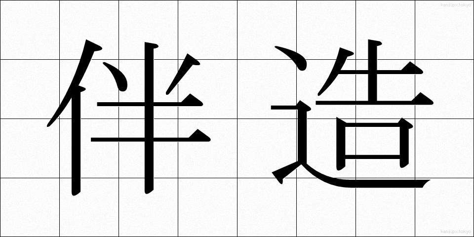 伴造 (ばんぞう)