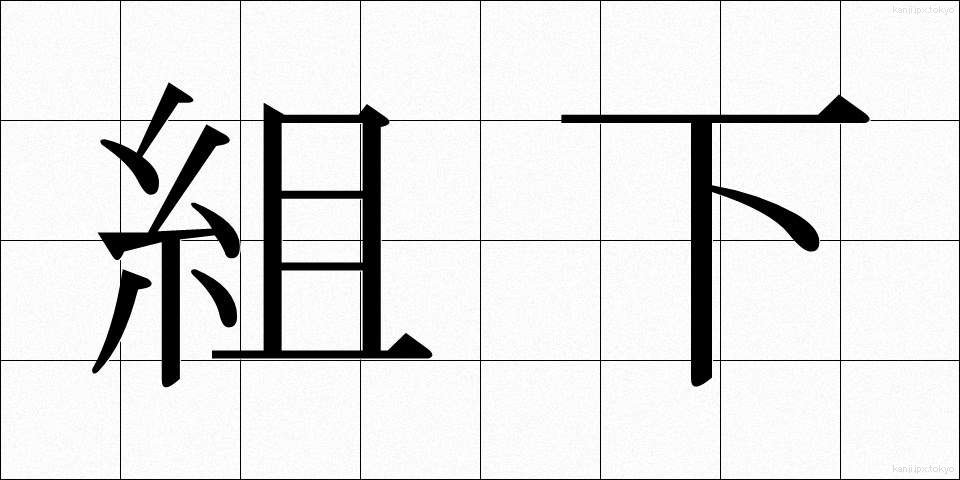 組下 (くみした)