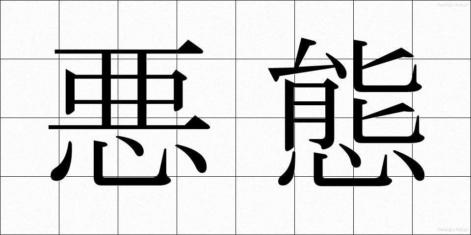 悪態 (あくたい)