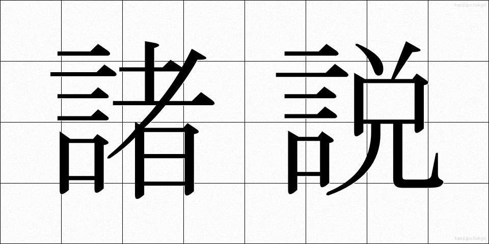 諸説 (しょせつ)