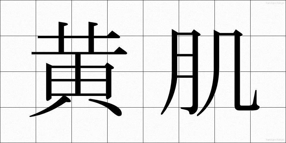 黄肌 (きはだ)