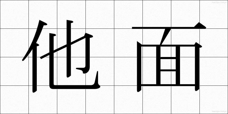 他面 (ためん)