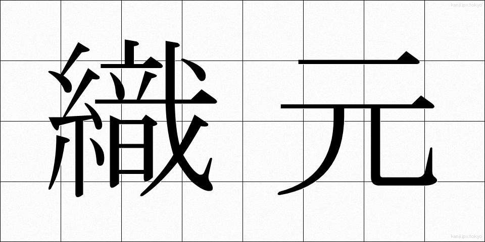織元 (おりもと)