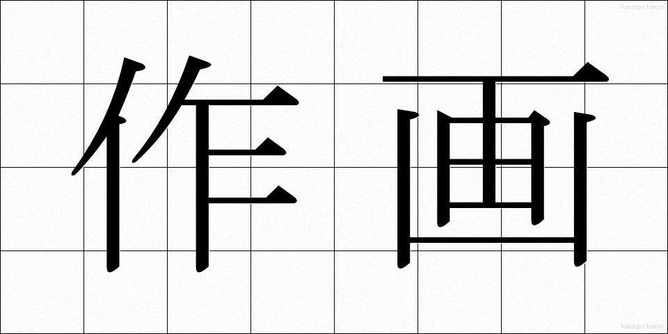 作画 (さくが)
