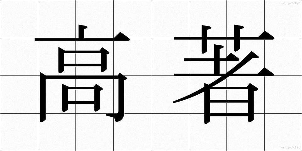 高著 (こうちょ)