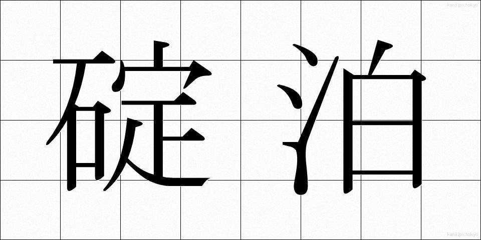 碇泊 (ていはく)