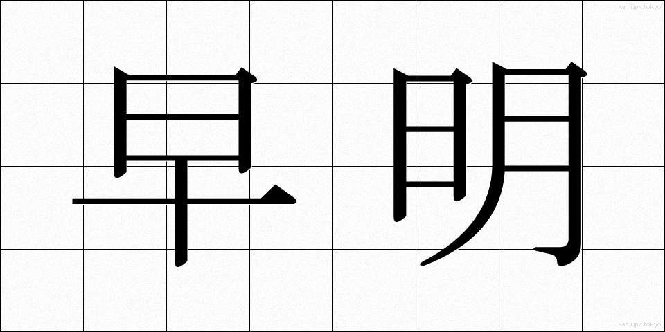 早明 (そうめい)