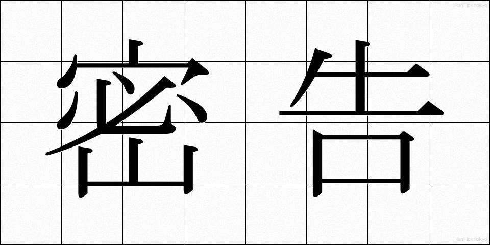 密告 (みっこく)