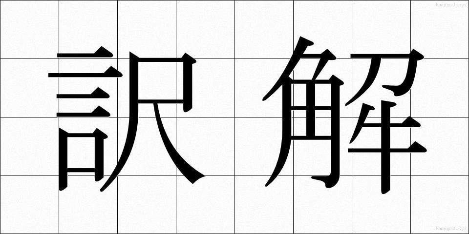 訳解 (やくかい)
