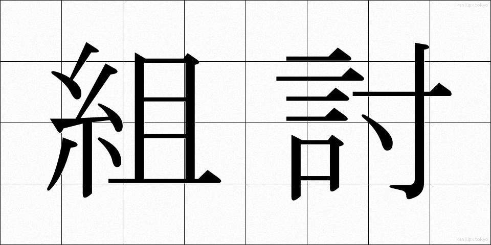 組討 (くみうち)