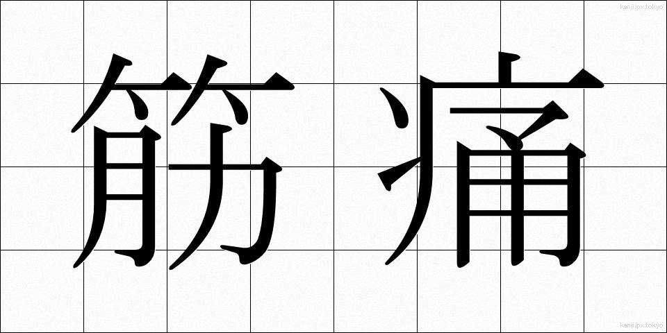 筋痛 (きんつう)