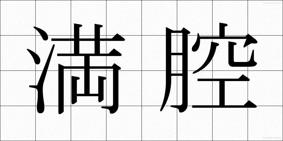満腔 (まんこう)