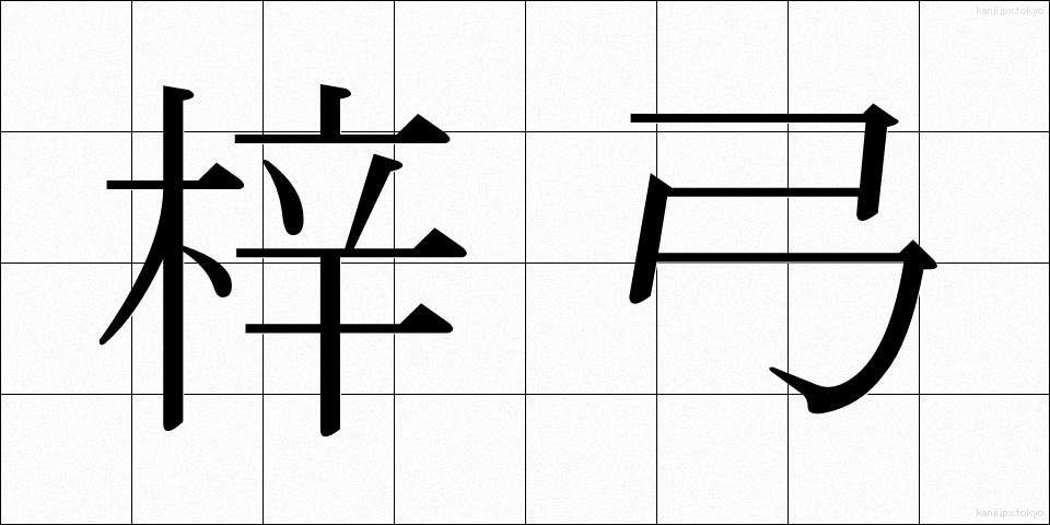 梓弓 (あずさゆみ)