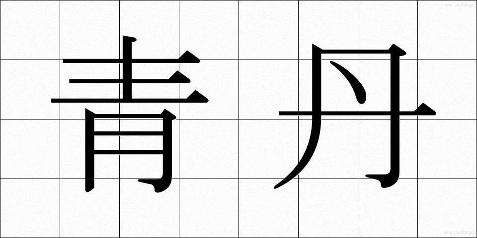 青丹 (せいたん)