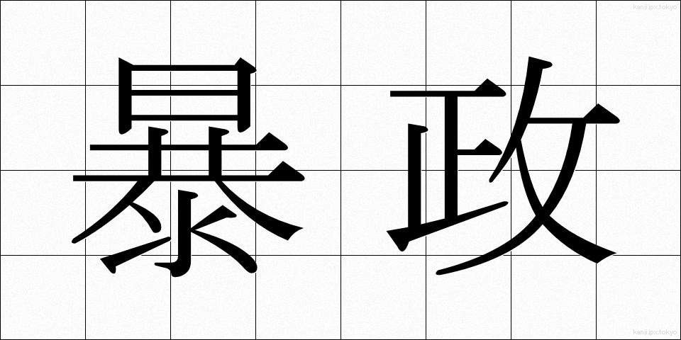 暴政 (ぼうせい)