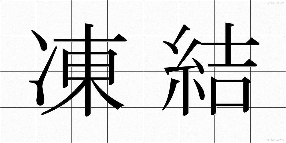 凍結 (とうけつ)