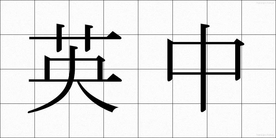 英中 (えいちゅう)