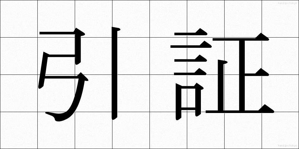 引証 (いんしょう)