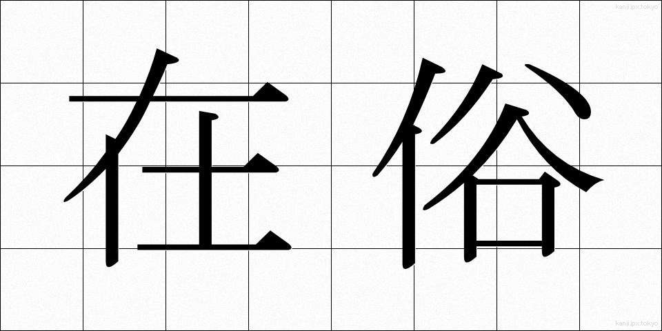 在俗 (ざいぞく)