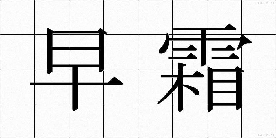 早霜 (はやじも)