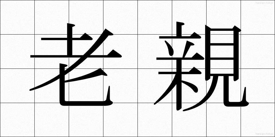 老親 (ろうしん)