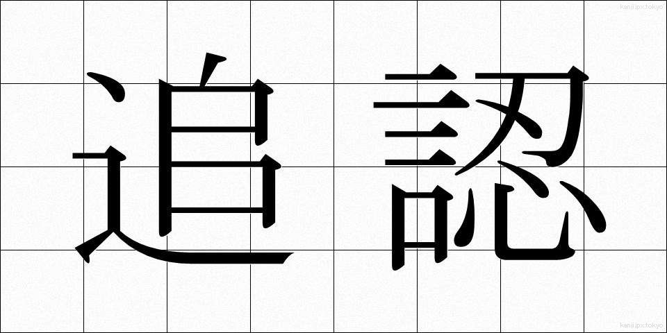追認 (ついにん)