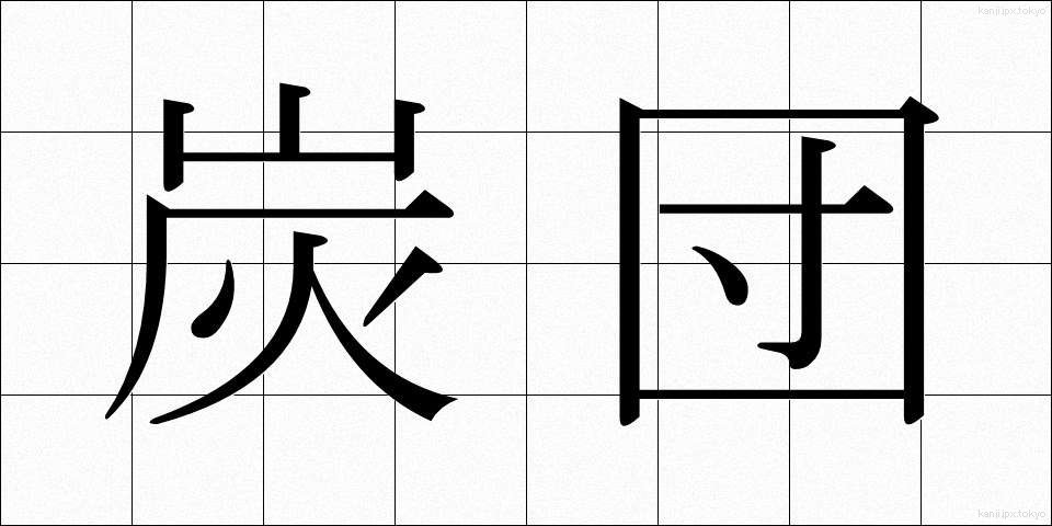 炭団 (たどん)