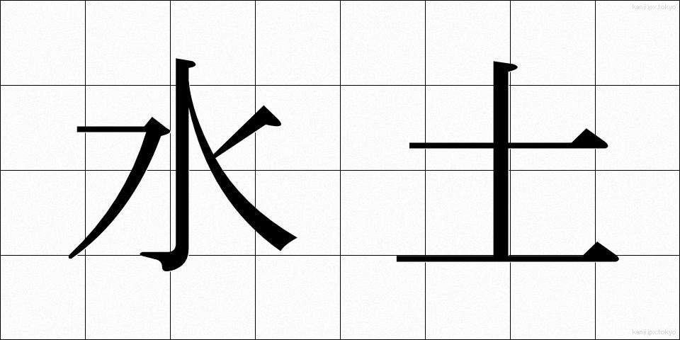 水土 (すいど)
