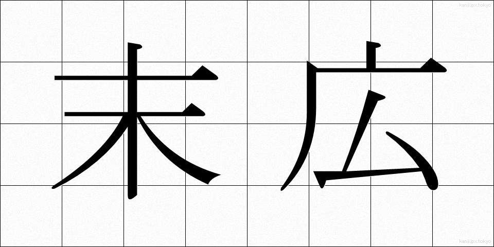 末広 (すえひろ)