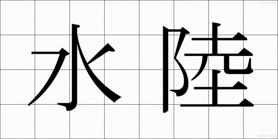 水陸 (すいりく)