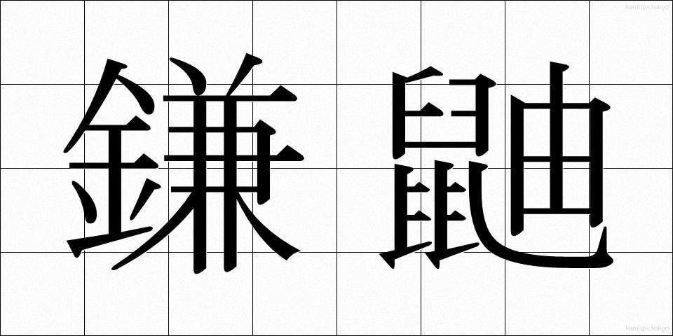 鎌鼬 (かまいたち)