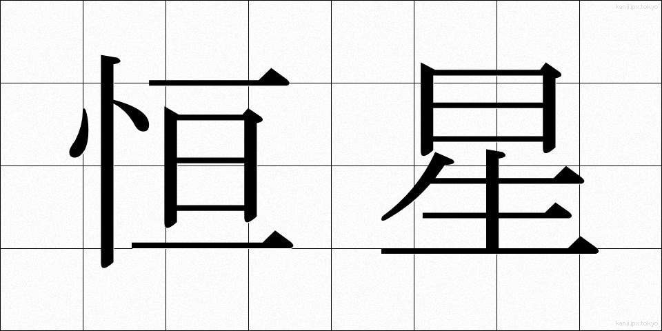 恒星 (こうせい)