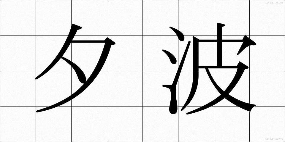 夕波 (ゆうなみ)