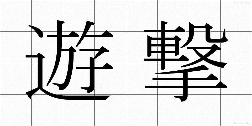 遊撃 (ゆうげき)