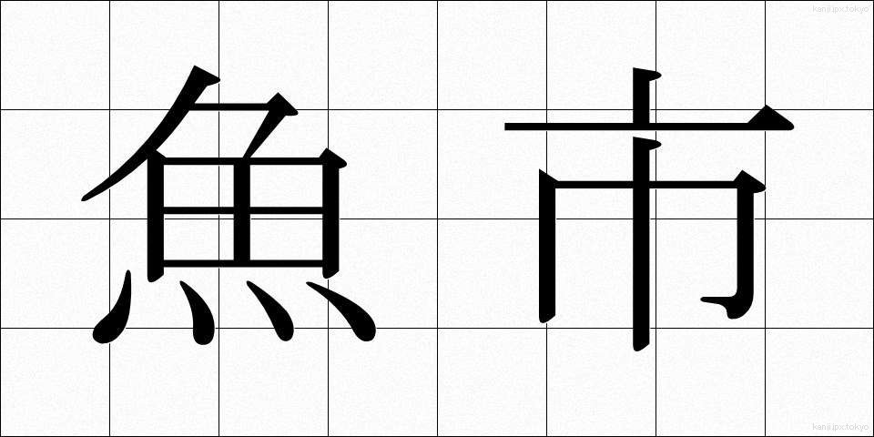 魚市 (ぎょし)