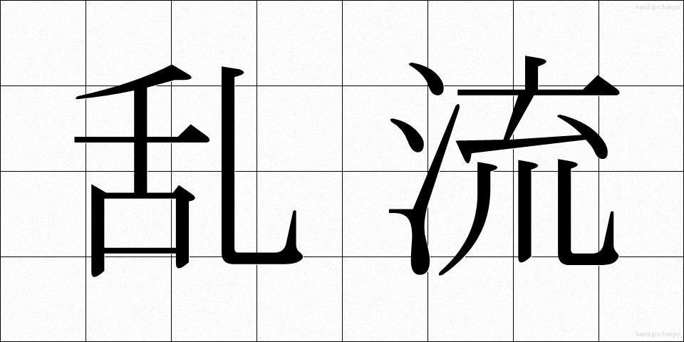 乱流 (らんりゅう)