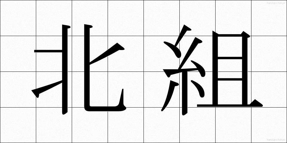 北組 (きたぐみ)