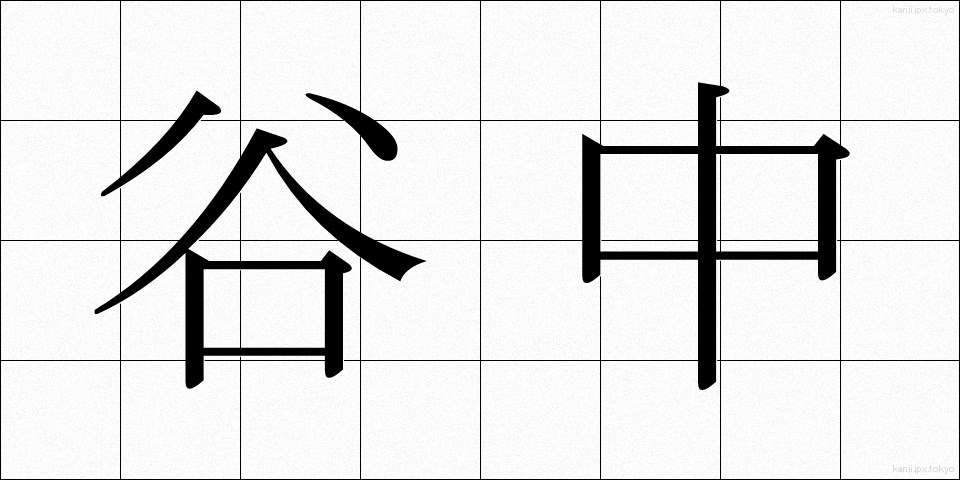 谷中 (たになか)
