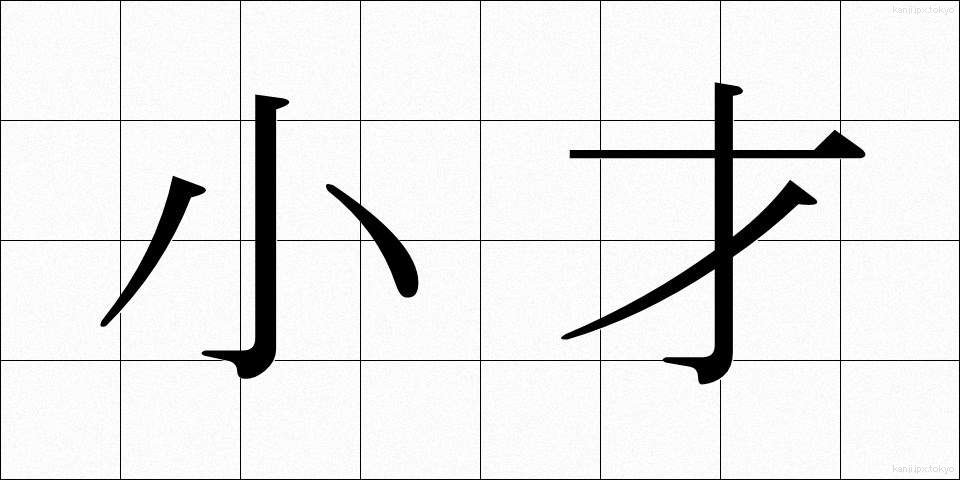 小才 (しょうさい)